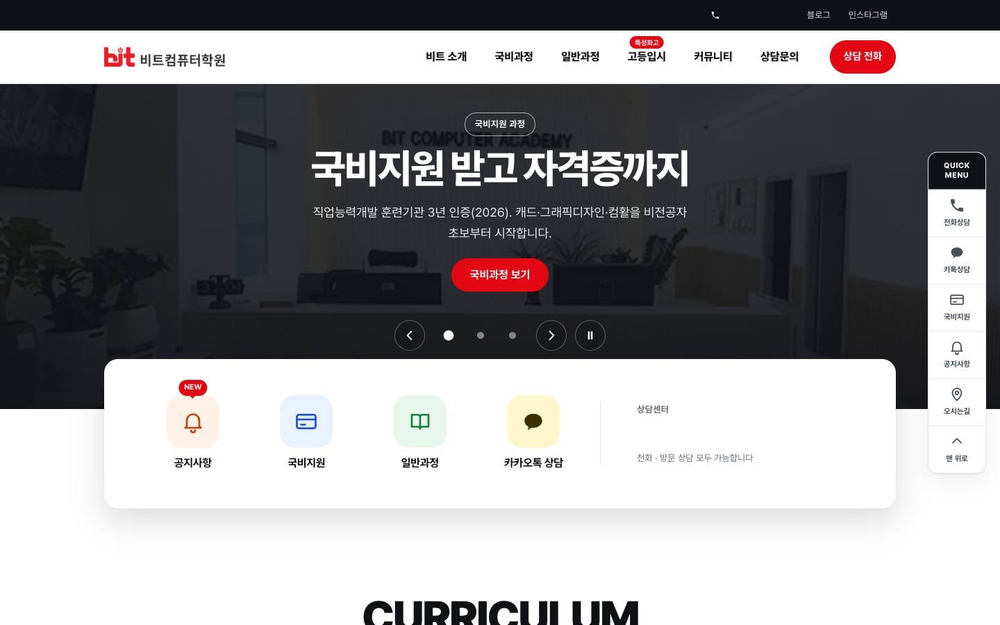 비트컴퓨터학원 공개 사이트 첫 화면 — 국비지원 과정과 바로가기 메뉴