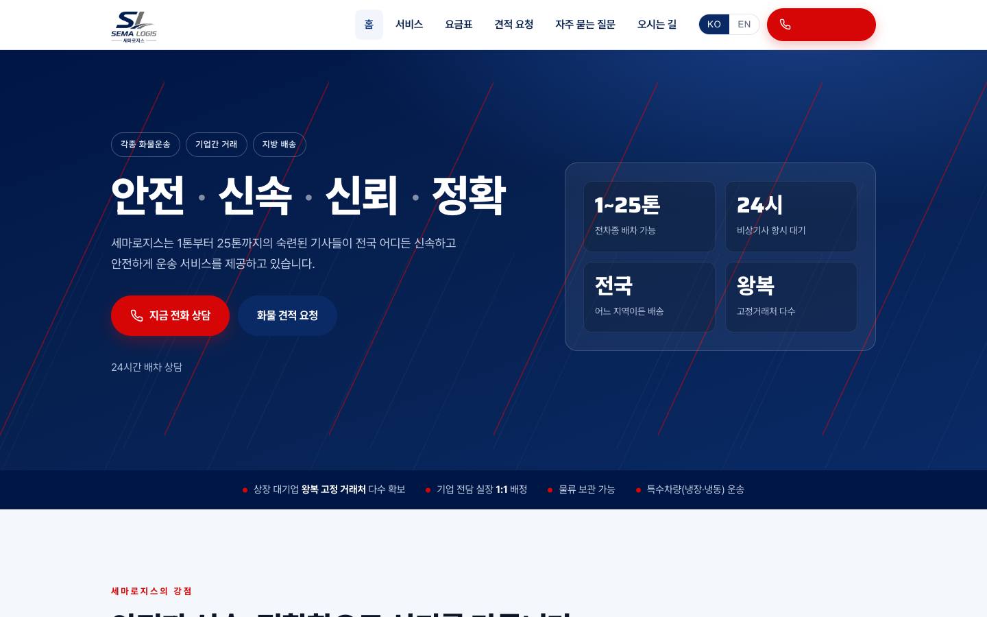 세마로지스 공개 사이트 첫 화면 — 화물 견적 요청 버튼, 대표전화는 가림
