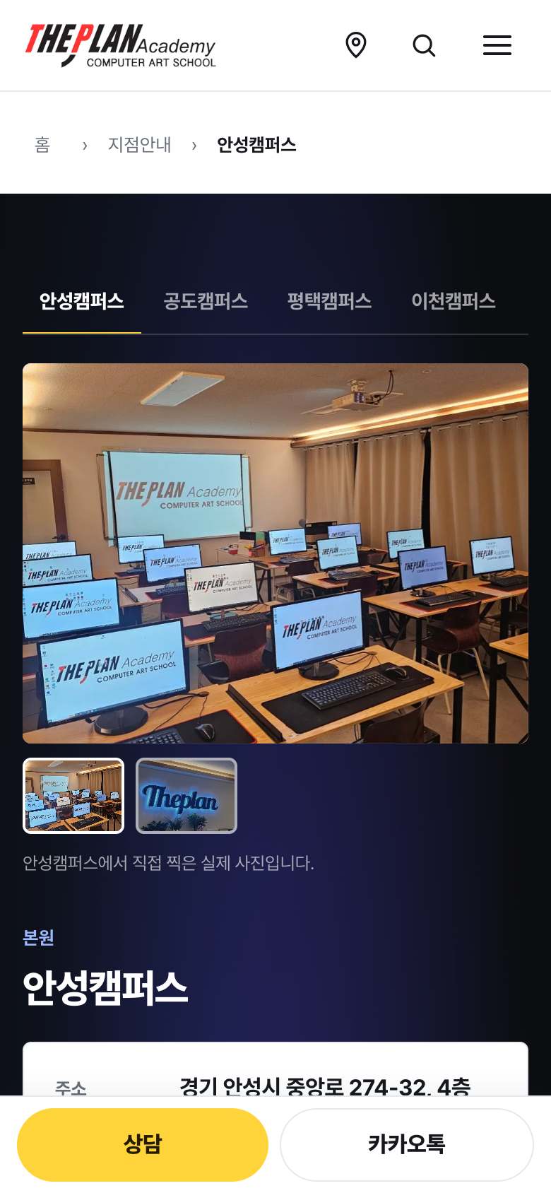 더플랜아카데미 안성캠퍼스 화면 — 4개 캠퍼스 탭과 실제 교실 사진