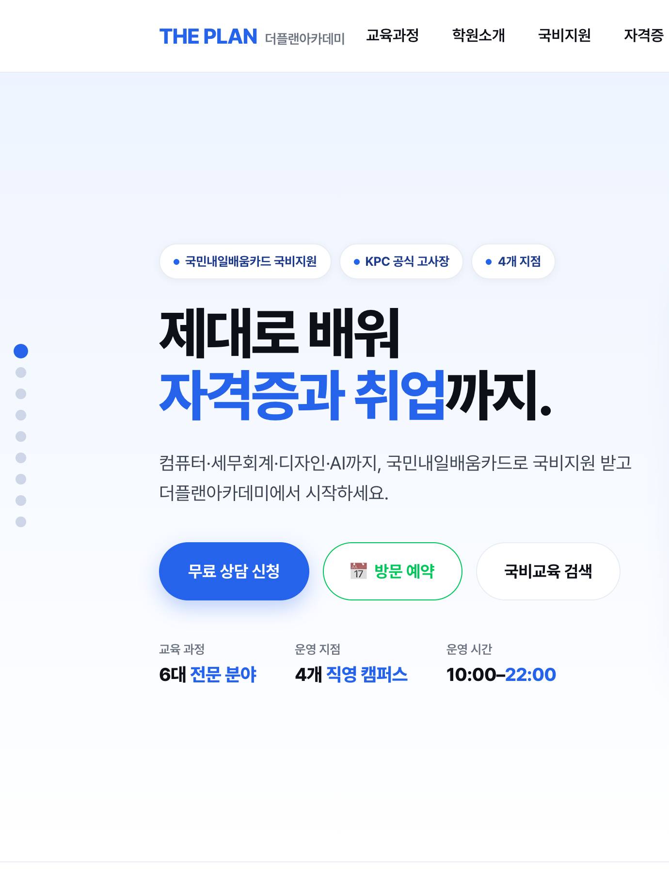 더플랜아카데미 공개 사이트 첫 화면 — 국비지원 과정 안내와 상담 신청 버튼