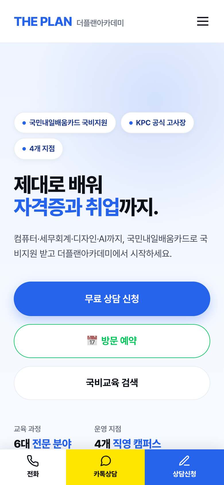 모바일 첫 화면 — 과정 소개와 무료 상담 신청
