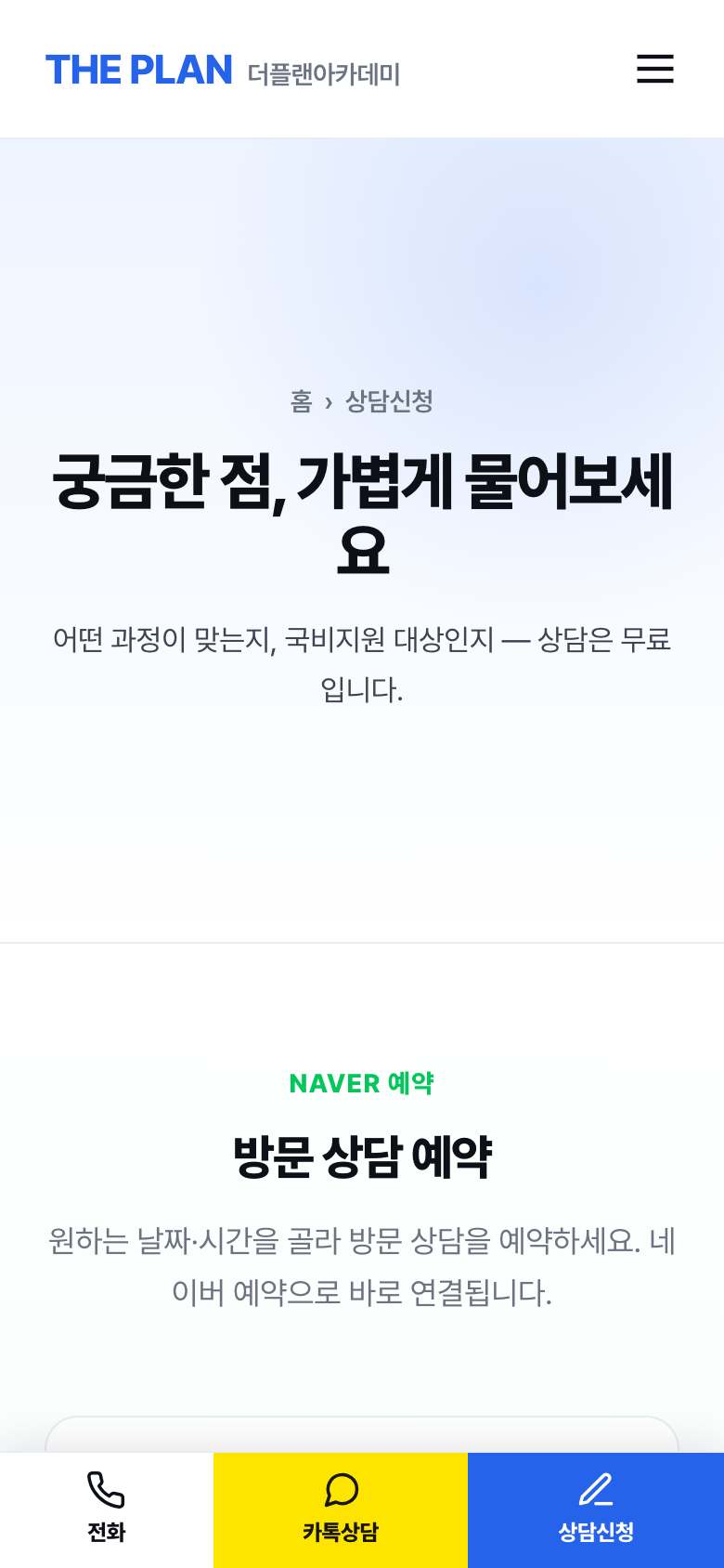 방문 상담 예약 안내 화면
